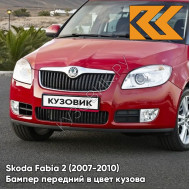Бампер передний в цвет кузова Skoda Fabia 2 (2007-2010) 2L - FLAMENCO RED - Красный