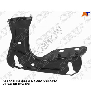 Крепление фары SKODA OCTAVIA 04-13 прав №2 SAT