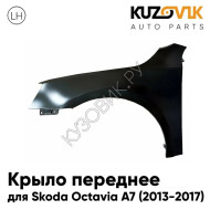 Крыло переднее левое Skoda Octavia A7 (2013-2017) дорестайлинг без отв. под повторитель KUZOVIK