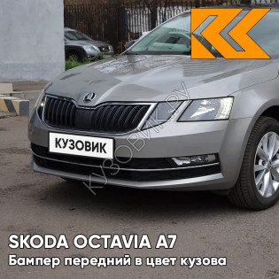 Бампер передний в цвет кузова Skoda Octavia A7   (2017-2021) рестайлинг 2R - PLATINUM GREY - Серый