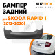 Бампер задний Skoda Rapid 1 (2012-2020) KUZOVIK