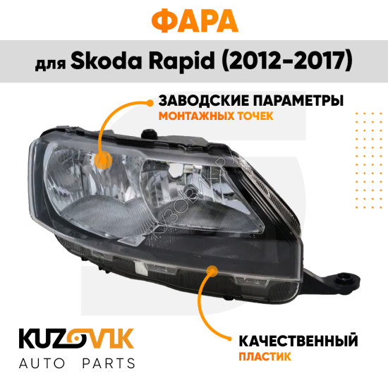 Фара правая Skoda Rapid (2012-2017) KUZOVIK