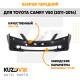 Бампер передний Toyota Camry V50 (2011-2014) с омывателями KUZOVIK