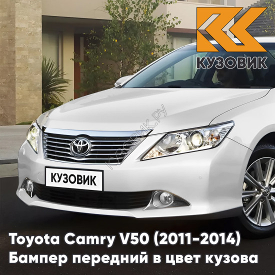 Бампер передний в цвет кузова Toyota Camry V50 (2011-2014) с отверстиями под парктроники 040 - SUPER WHITE - Белый