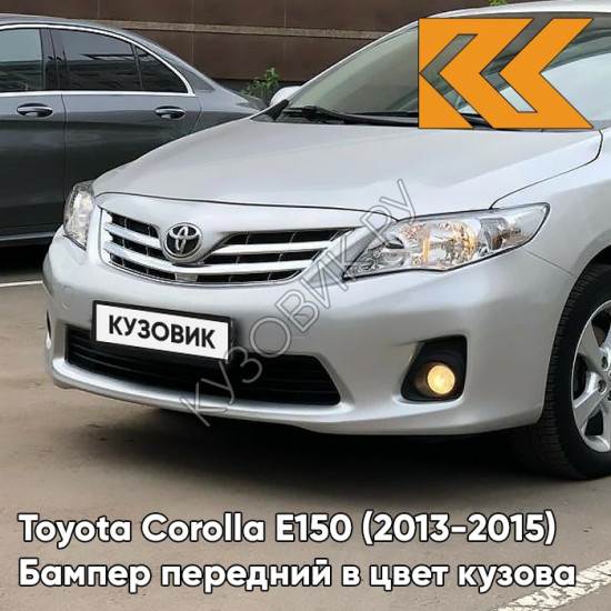 Бампер передний в цвет кузова Toyota Corolla E150 (2010-2013) рестайлинг 1F7 - ULTRA SILVER - Серебристый