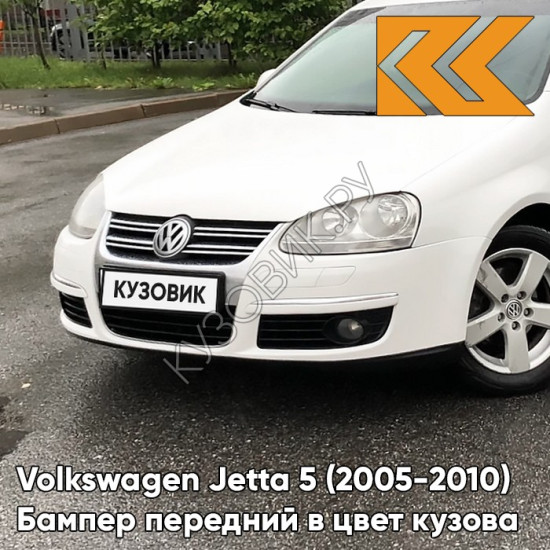 Бампер передний в цвет кузова Volkswagen Jetta 5 (2005-2010) R6 - SAND WHITE - Белый