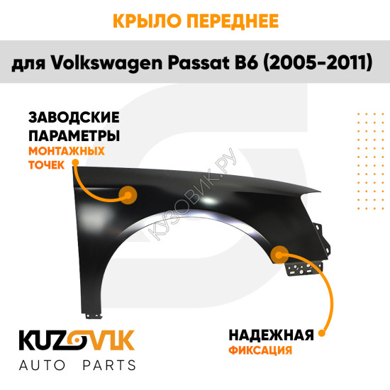 Крыло переднее правое Volkswagen Passat B6 (2005-2011) металл под покраску KUZOVIK