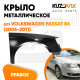 Крыло переднее правое Volkswagen Passat B6 (2005-2011) металл под покраску KUZOVIK