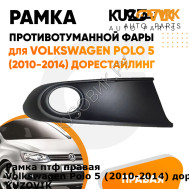 Рамка птф правая Volkswagen Polo 5 (2010-2014) дорестайлинг черная KUZOVIK KUZOVIK