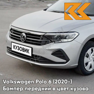 Бампер передний в цвет кузова Volkswagen Polo 6 (2020-)  K5 - LB7W, TUNGSTEN SILVER - Серебристый