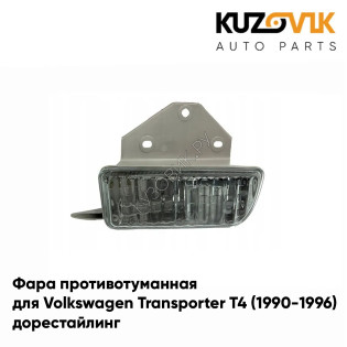 Фара противотуманная левая Volkswagen Transporter T4 (1990-1996) дорестайлинг KUZOVIK Фара противотуманная левая Volkswagen Transporter T4 (1990-1996) дорестайлинг KUZOVIK