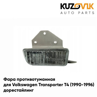Фара противотуманная правая Volkswagen Transporter T4 (1990-1996) дорестайлинг KUZOVIK Фара противотуманная правая Volkswagen Transporter T4 (1990-1996) дорестайлинг KUZOVIK