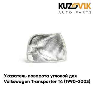 Указатель поворота угловой правый Volkswagen Transporter T4 (1990-2003) белый KUZOVIK Указатель поворота угловой правый Volkswagen Transporter T4 (1990-2003) белый KUZOVIK