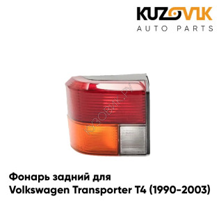Фонарь задний левый Volkswagen Transporter T4 (1990-2003) KUZOVIK Фонарь задний левый Volkswagen Transporter T4 (1990-2003) KUZOVIK