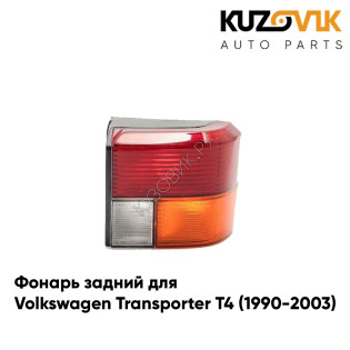 Фонарь задний правый Volkswagen Transporter T4 (1990-2003) KUZOVIK Фонарь задний правый Volkswagen Transporter T4 (1990-2003) KUZOVIK