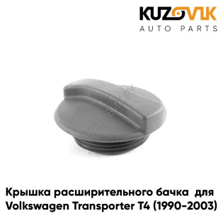 Крышка расширительного бачка Volkswagen Transporter T4 (1990-2003) / Golf (1983-1999) / Jetta (1984-1991) / Passat (1988-1997) / Polo (1985-1999) 1,5 BAR KUZOVIK Крышка расширительного бачка Volkswagen Transporter T4 (1990-2003) / Golf (1983-1999) / Jetta (1984-1991) / Passat (1988-1997) / Polo (1985-1999) 1,5 BAR KUZOVIK